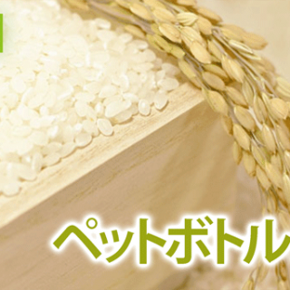 北海道JA当麻が、「ペットボトル米」を発売
