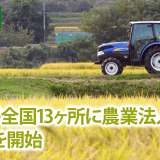 クボタが全国13ヶ所に農業法人を設立　米生産を開始