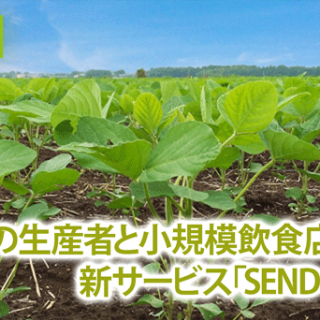 こだわりの生産者と小規模飲食店をつなぐ新サービス「SEND（センド）」