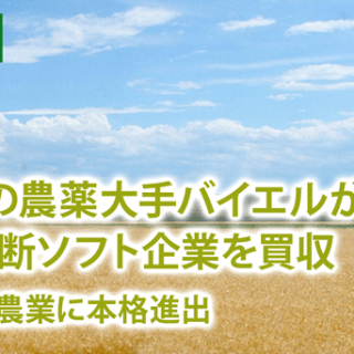 ドイツの農薬大手バイエルが生育診断ソフト企業を買収　デジタル農業に本格進出