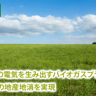 200世帯分の電気を生み出すバイオガスプラントが完成　エネルギーの地産地消を実現