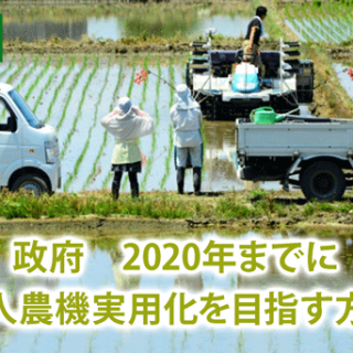 政府 2020年までに無人農機実用化を目指す方針