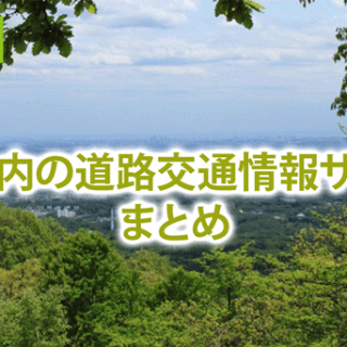 熊本県内の道路交通情報サービスまとめ