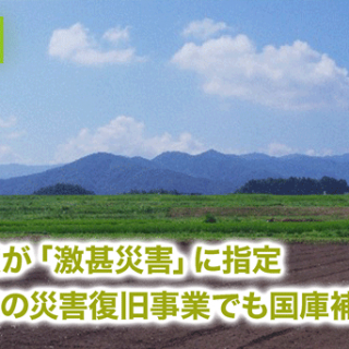 熊本地震「激甚災害」に指定　農業関連の災害復旧事業でも国庫補助増額