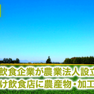 北海道の飲食企業が農業法人設立　観光客向け飲食店を中心に、北海道産農産物・加工品を供給