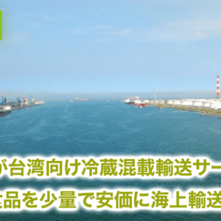 日本通運が名古屋発台湾向けの冷蔵混載輸送サービスを開始　農産物・食品を少量で安価に海上輸送