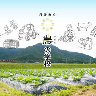 マイファームが全日制の農業学校を来春開校＠兵庫県丹波市