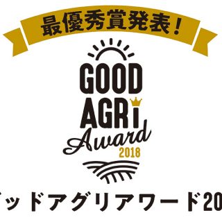 最優秀農家5組を発表！ グッドアグリアワード2018