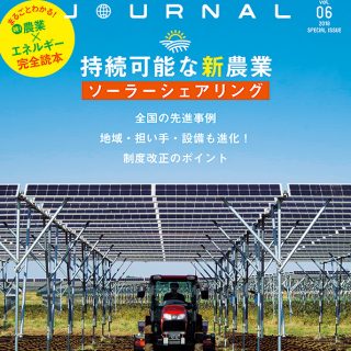 続・農業×エネルギー完全読本！アースジャーナル vol.06 発売中！