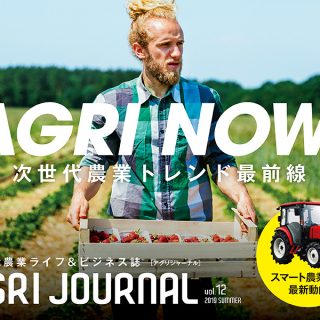 次世代農業を応援！ フリーマガジン『AGRI JOURNAL』最新夏号発行
