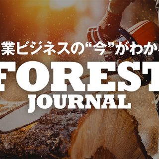 アグリジャーナル編集部が林業分野に進出！次世代林業メディア『FOREST JOURNAL（フォレストジャーナル）』オープン
