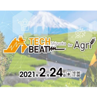 【2月24日オンライン開催】静岡県の農林事業者とスタートアップ企業のビジネスマッチングイベント「第2回 TECH BEAT Shizuoka for Agri」