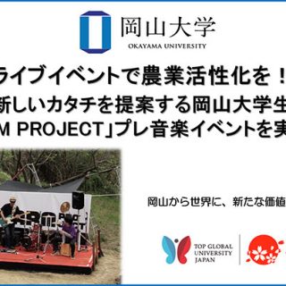 農業活性化へ学生発案の音楽イベント「LiVE FARM PROJECT」実施　岡山大学