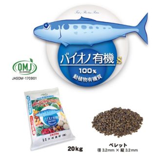 魚エキスと米ぬか油粕から100％有機質肥料「バイオノ有機s」を販売　大成農材