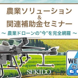 スマート農機導入を補助金でサポート「スマート農業ウェブセミナー」開催　セキド