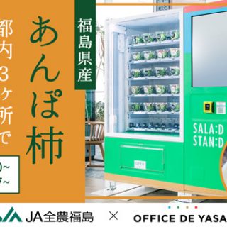 「オフィスで野菜」福島県産「あんぽ柿」都内3か所で無料サンプリング実施
