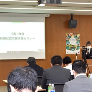 新規就農支援　計画的に継続を　ＪＡ全中が実践セミナー