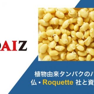 植物由来タンパクにおけるパイオニア企業Roquette社と資本業務提携　DAIZ