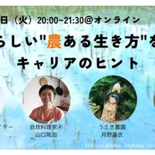 「農ある生き方」をつくるヒント　女性農業者らによるトークイベント実施　マイファーム