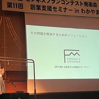 農家の収入アップ支援「第8回元気わかやまビジネスプランコンテスト」で優秀賞　Farmer’s Manager