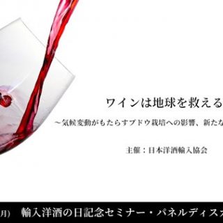 ブドウ栽培の現実とワインの将来　オンラインセミナー開催　日本洋酒輸入協会