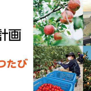 良品計画と連携　一次生産者の人手不足解消、地域の活性化支援で取組　おてつたび