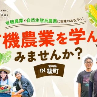 自然生態系農業・有機農業を学ぶ「綾オーガニックスクール」受講者募集中　宮崎県綾町
