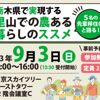 PR【9月3日開催】若手移住経験者のホンネが聞ける！「栃木県で実現する 里山での農ある暮らしのススメ」セミナー