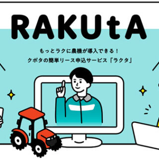 新サービス「RAKUtA」トラクタのリース契約をオンラインでも　クボタ