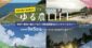 「ゆる農LIFE」長野県、新潟県、富山県、石川県が合同で移住フェア開催