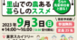 PR【9月3日開催】若手移住経験者のホンネが聞ける！「栃木県で実現する 里山での農ある暮らしのススメ」セミナー