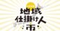 栗を使った6次化や農村ホームステイで地域に人を呼び込む　日本全国！地域仕掛け人市2016レポート＜前半＞