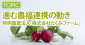 進む農福連携の動き-特例農業法人「株式会社たくみファーム」