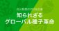 花と野菜の100年企業～知られざるグローバル種子革命　サカタのタネ代表取締役社長・坂田宏