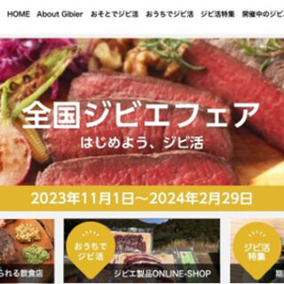 国産ジビエの魅力を伝え、提供する飲食店・事業者を紹介「全国ジビエフェア」参加店舗募集　ぐるなび