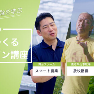 農業における環境配慮の視点を実例から学ぶ　無料講義動画を公開　マイファーム