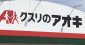 ドラッグストアの針路 #4 台頭するフード&ドラッグ、食品スーパー買収も！コスモス、ゲンキー、クスリのアオキ