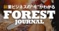 アグリジャーナル編集部が林業分野に進出！次世代林業メディア『FOREST JOURNAL（フォレストジャーナル）』オープン